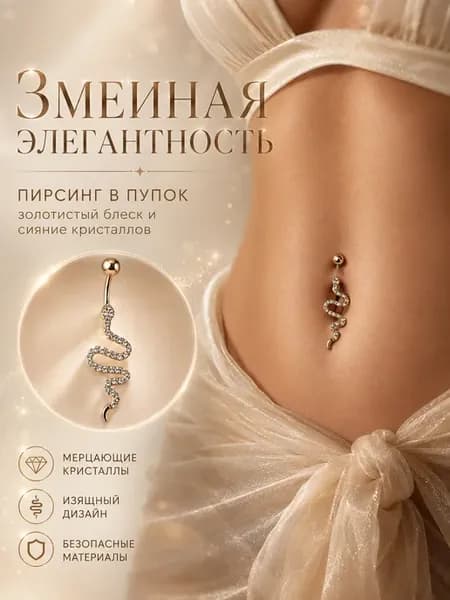 Пирсинг в пупок Змея