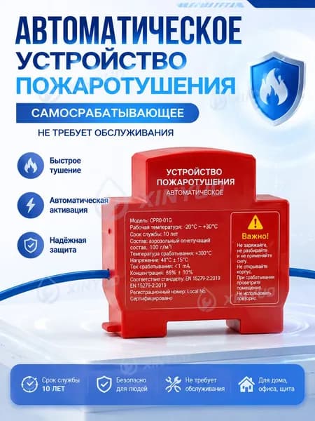 Огнетушитель аэрозольный в электрощит на DIN-рейку ORRO, автоматический самосрабатывающий, для дома и шкафа, 1-100 шт.