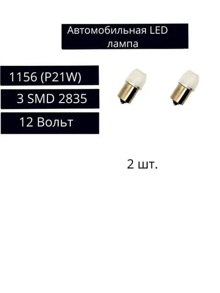 2 шт. Автомобильная светодиодная лампа 1156 (P21W) 3SMD2835 12 Вольт