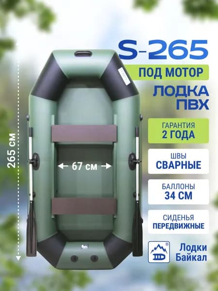 Лодка надувная для рыбалки ПВХ Байкал 265 двухместная