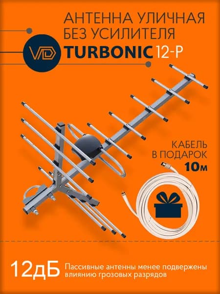 Антенна уличная VD-12-P, пассивная, для цифрового тв