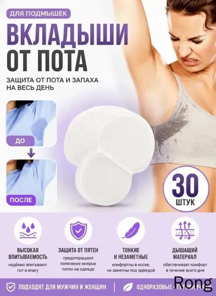 Вкладыши от пота, 30 шт.
