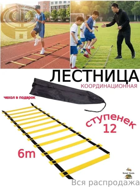 Координационная лестница для футбола, силовая, тренажер/Координационная лестница для фитнеса