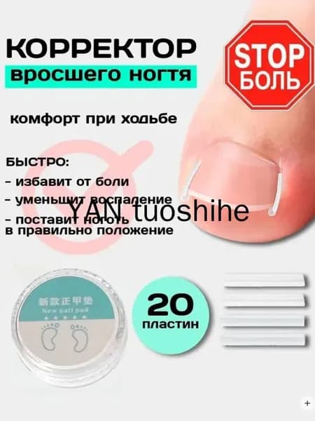 Корректор От Вросшего Ногтя
