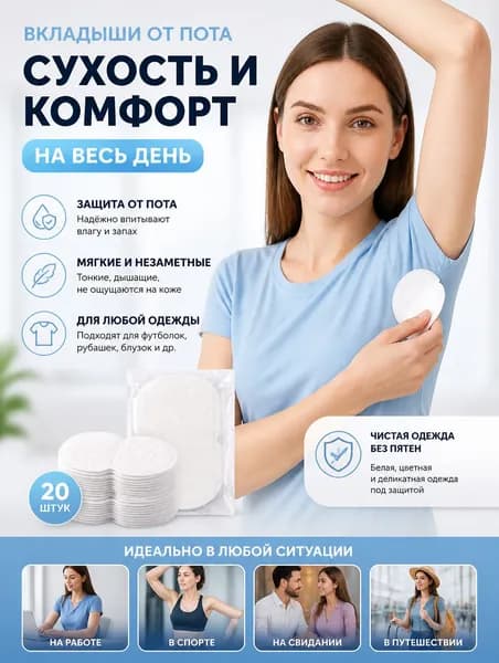 Вкладыши от пота, 20 шт.