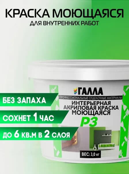 ГАЛЛА Краска Быстросохнущая, Моющаяся, до 80°, Дисперсия стирол-акрилового полимера, Матовое покрытие, 2 л, 3 кг, белый матовый