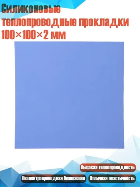 Силиконовые теплопроводные прокладки 100 100 2 мм