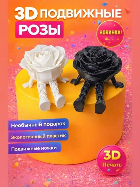 Парные игрушки антистресс Розы с ножками (Набор 2 шт) Черная и Белая / 3D печать