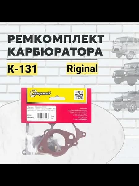 Ремкомплект карбюратора К-131 "Riginal"