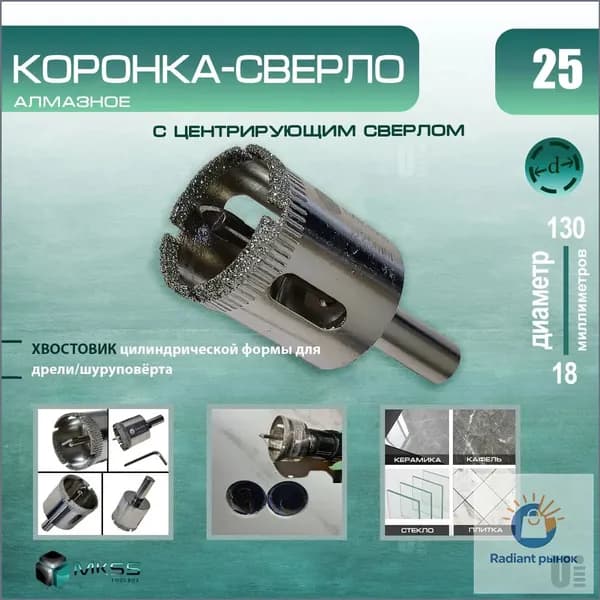 Коронка алмазная 25 мм по кафелю и керамике с центрирующим сверлом