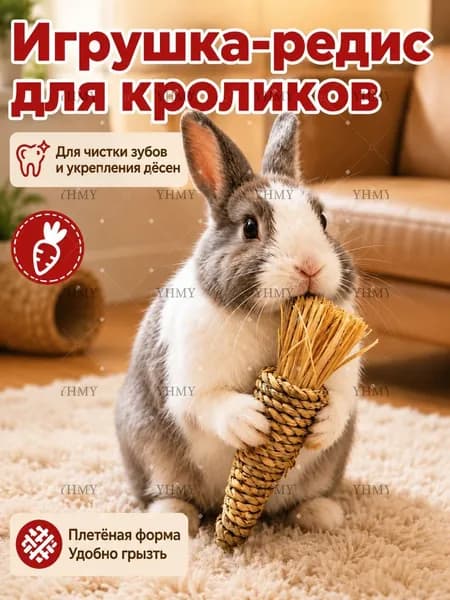 Игрушка для грызунов из натуральной травы, ручной работы. Подходит кроликов, хомяков и других мелких грызунов, способствует естественному здоровому стачиванию зубов