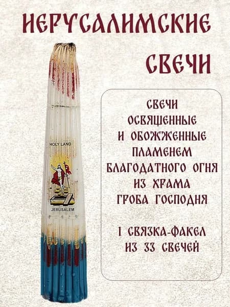 Свечи Иерусалимские, опаленные Благодатным огнем