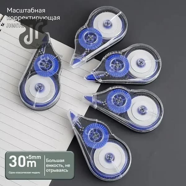 Корректирующая лента длина 30 м, большая ёмкость для школы и офиса
