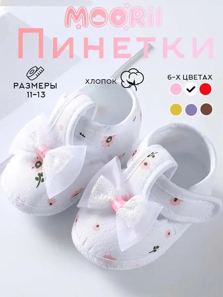 Пинетки MOORII