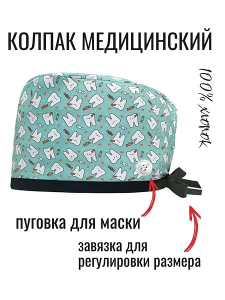 Колпак для медицинских работников из хлопка с пуговицей