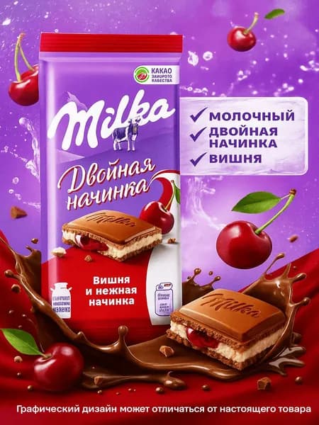 Шоколад Milka молочный двойная начинка вишня, 80г