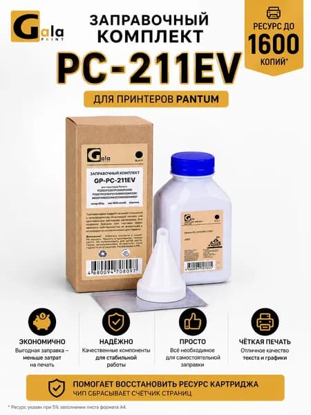 Заправочный комплект Pantum PC-211EV 1,6K (тонер 65гр + чип + воронка) GalaPrint
