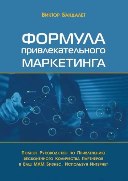 Формула привлекательного маркетинга. Полное руководство по привлечению бесконечного количества партнёров в Ваш МЛМ-бизнес, используя Интернет | Бандалет Виктор Викторович | Электронная книга