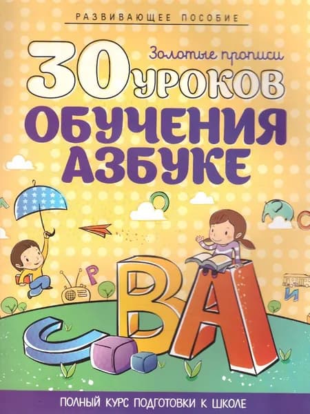 30 уроков обучения азбуке | Андреева И. А.