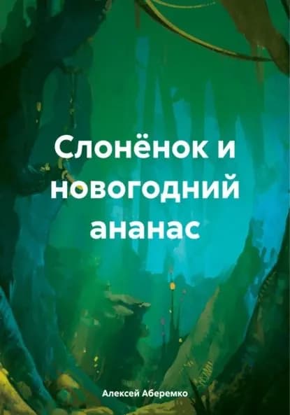 Слонёнок и новогодний ананас | Аберемко Алексей Евгеньевич | Электронная книга