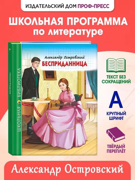 Школьная библиотека "Бесприданница" 12+, 112 стр | Островский Александр Николаевич