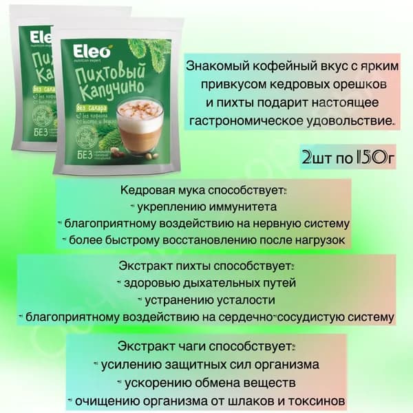 Набор " Пихтовый капучино без сахара" 2шт по 150 гр.,Eleo.