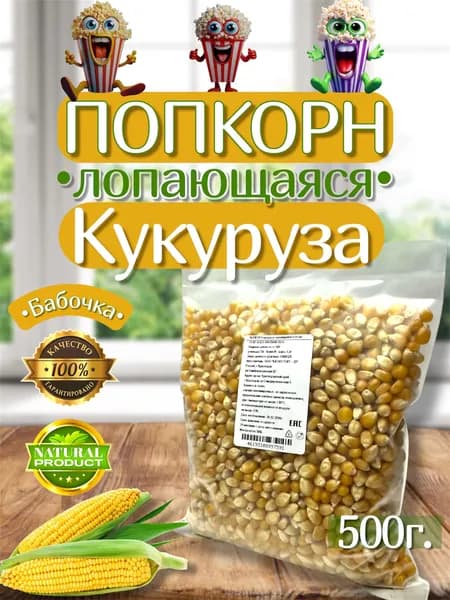 Кукуруза для Попкорна 500г.