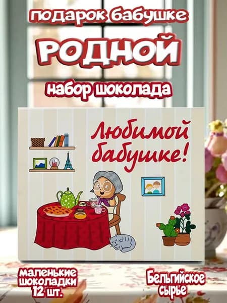 Подарочный шоколад для бабушки, бельгийские мини-шоколадки 12 шт с тёплыми пожеланиями