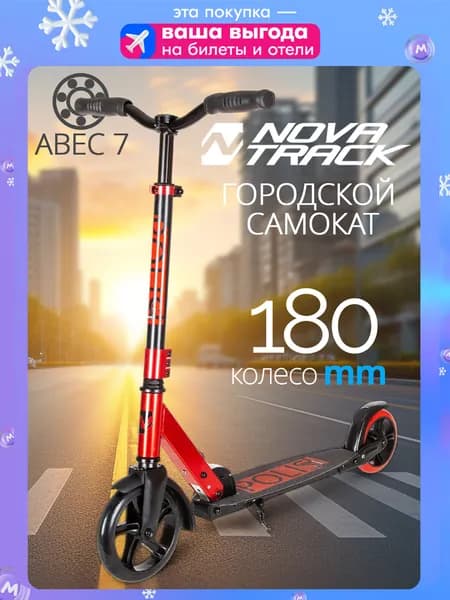 Самокат двухколесный взрослый NOVATRACK POLIS PRO 20 складной подростковый, для девочки, для мальчика от 8 лет, нагрузка до 100 кг, регулируемый руль 85-105 см, красный