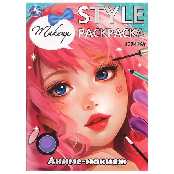 Раскраска для девочек Аниме-макияж STYLE, 16 страниц, Умка