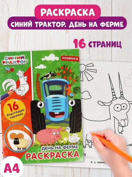 Раскраска с наклейками развивающая Синий трактор День на ферме Умка