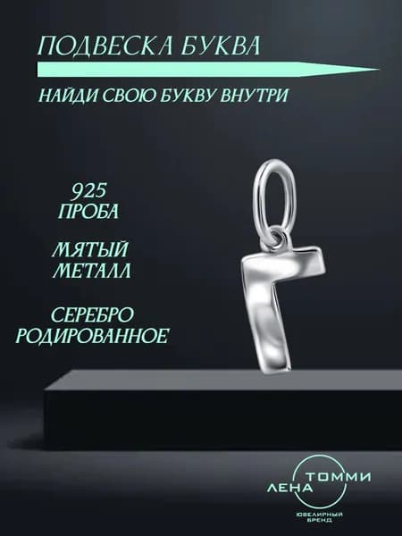 Подвеска буква Г серебряная 925 пробы/Подвеска "Буква" из серебра без камней