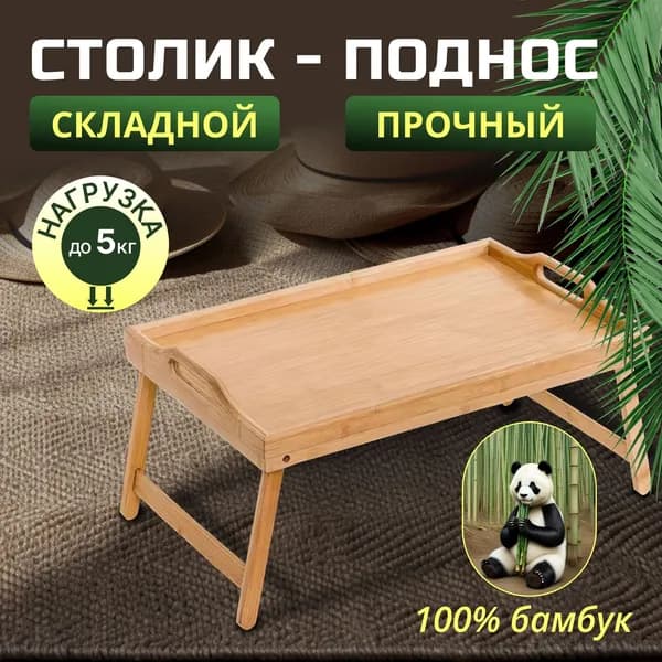 Столик бамбуковый для ноутбука / для завтрака прямой