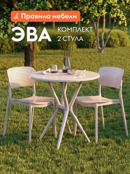 Стул Эва 2 шт, универсальный, кухонный, пластиковый, для гостинной, в прихожую, для сада, для улицы, 40х39х78 см, Капучино