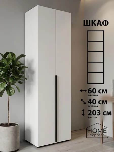 HOME express Шкаф распашной, 60х40х203 см