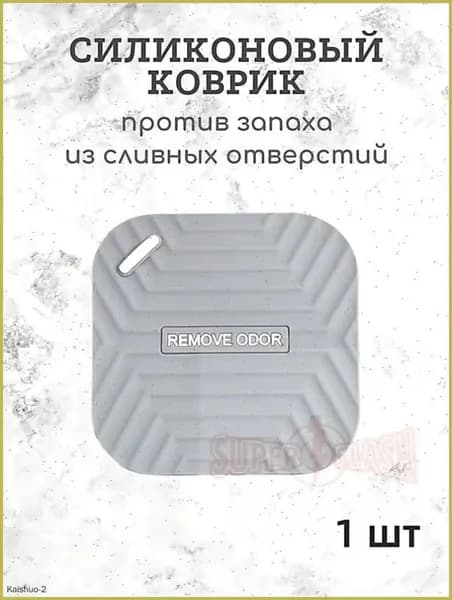 Крышка душевого слива,Пробка, коврик от запаха для душа и ванны, 15х15