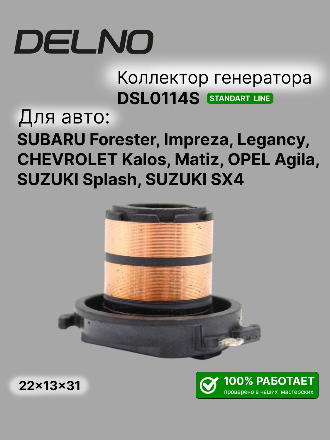 Коллектор генератора внут. диаметр 13.5мм (тип MITSUBISHI) SUBARU Forester, Impreza, Legancy, CHEVROLET Kalos, Matiz, OPEL Agila, SUZUKI Splash, SX4 (DSL0114S)