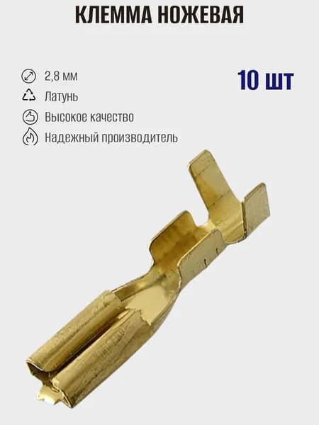 Клемма ножевая на кабель DJ622-D2.8A, 2,8мм, Ruichi, 10шт