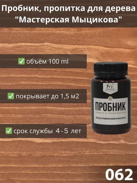 Пропитка для дерева "Мастерская Мыцикова", пробник - 062. Линейка "Стандарт".
