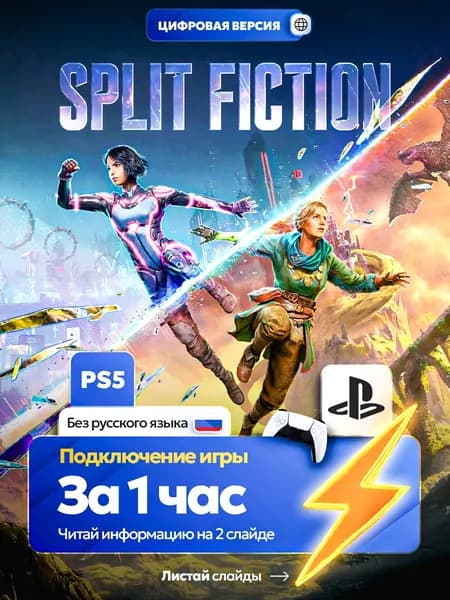 SPLIT FICTION для ps5, цифровая версия PlаyStation 5