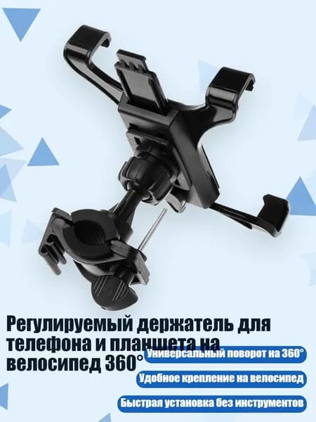 Регулируемый держатель для телефона и планшета на велосипед 360 , Черный