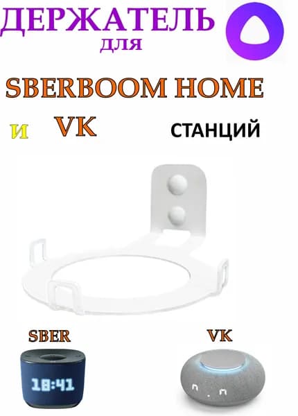 Кронштейн для станции SBERBOOM И VK металлический белый