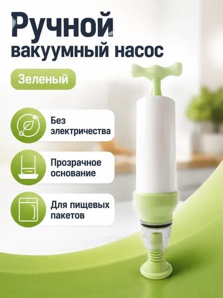 Ручной насос для вакуумных пакетов с фильтром, зеленый