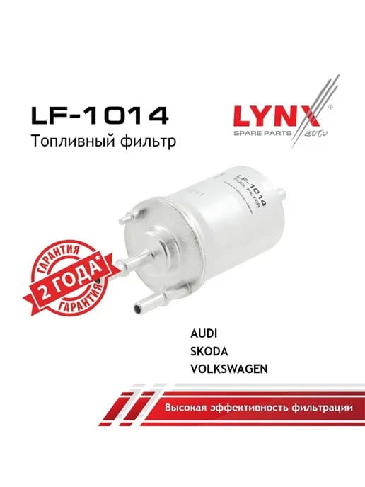 LF1014 Фильтр топливный AUDI A3, SEAT SKODA FABIA I