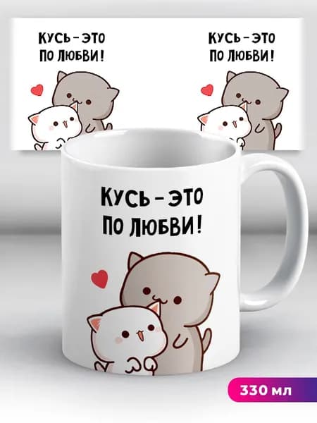 Кружка с приколом Кусь - это по любви! Милые котики