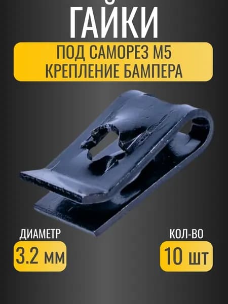 Гайки закладные по саморез М5 универсальные 10 шт