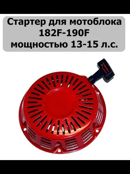 Стартер для мотоблока с двигателем 182F 188F 190F 192F