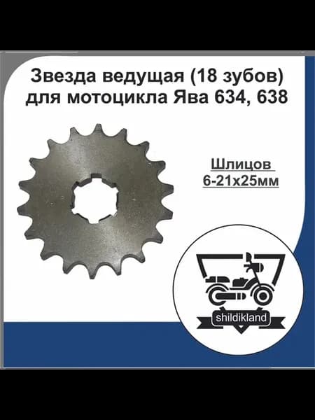 Звезда ведущая для мотоцикла Ява 634 638 (18 зубов)