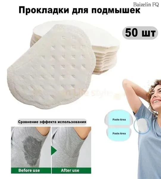 Вкладыши от пота, 50 шт.