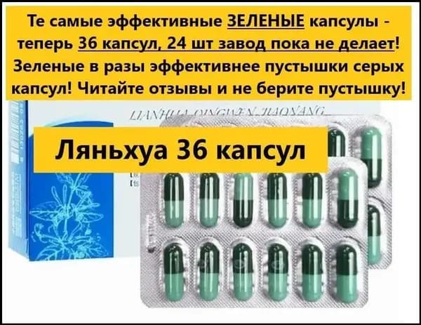 ЛяньХуа Цин Вэнь Цзяонан 36шт зеленые капсулы, Взрослым и детям для иммунитета